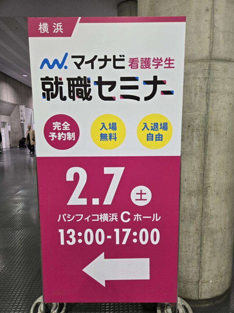 マイナビ看護学生就職セミナー横浜会場の案内看板（パシフィコ横浜Cホール）