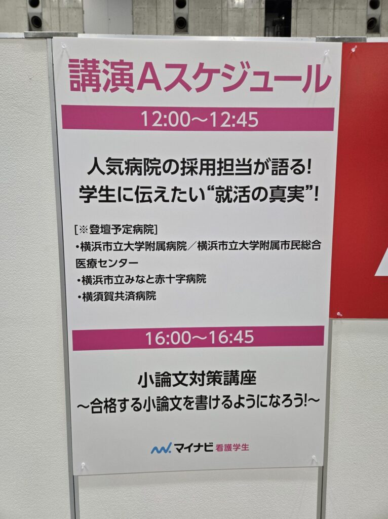 マイナビ看護学生の合同説明会に参加した時に開催していた講演のスケジュール