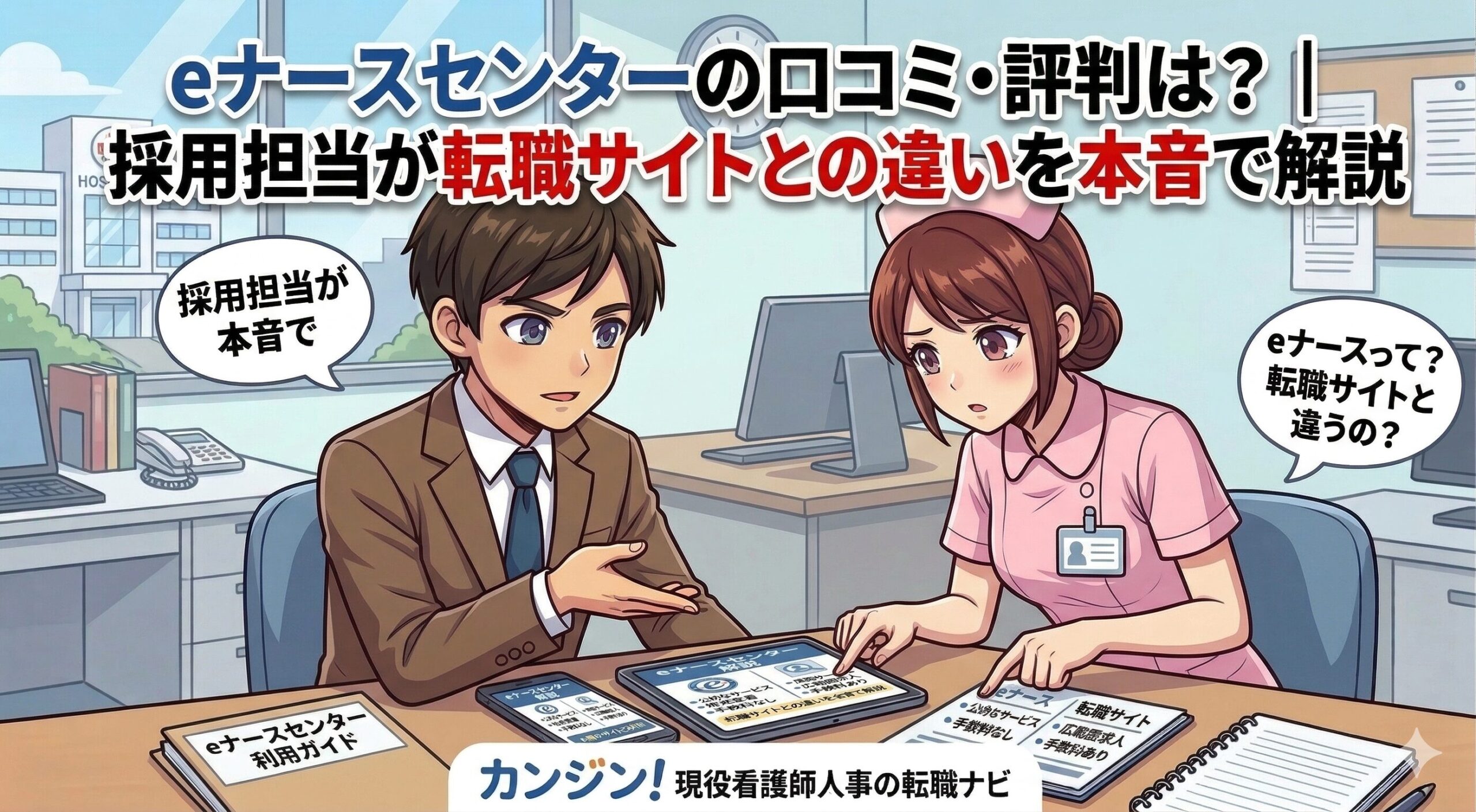 eナースセンターの口コミ・評判を解説するイメージ