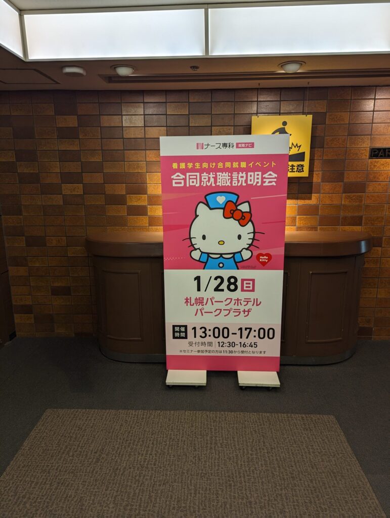 ナース専科就職ナビ主催の看護学生向け合同就職説明会の看板(札幌パークホテル)