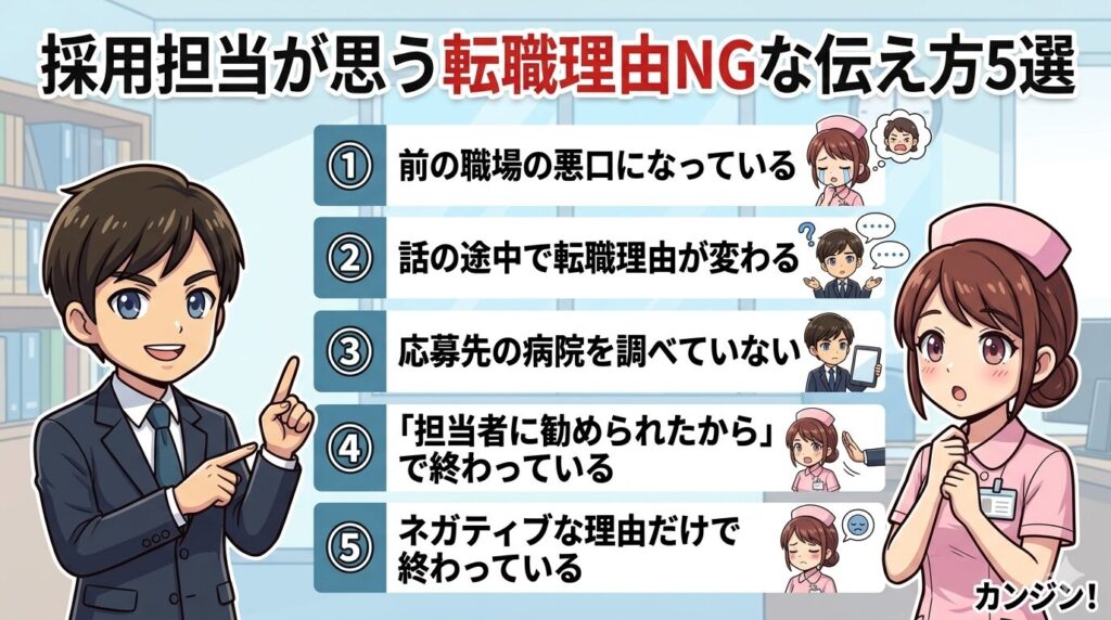 採用担当が思う転職理由NGな伝え方5選｜前職の悪口・理由がブレるなどのアウトパターンを図解