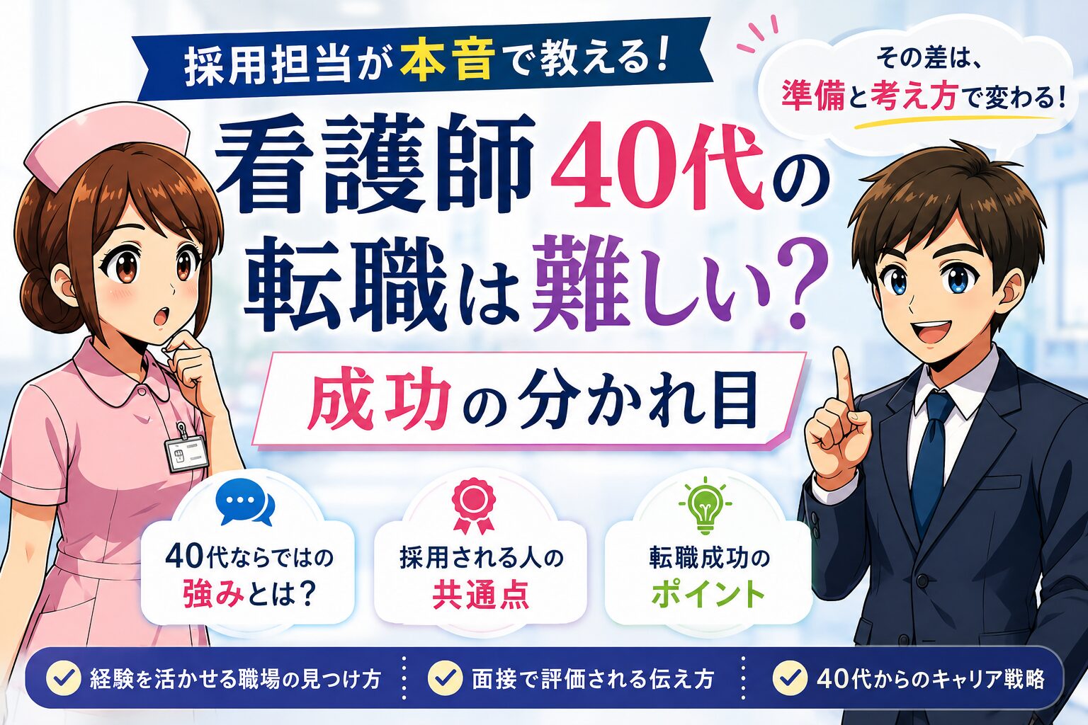 看護師40代の転職は難しい？成功の分かれ目｜採用担当が本音で教える