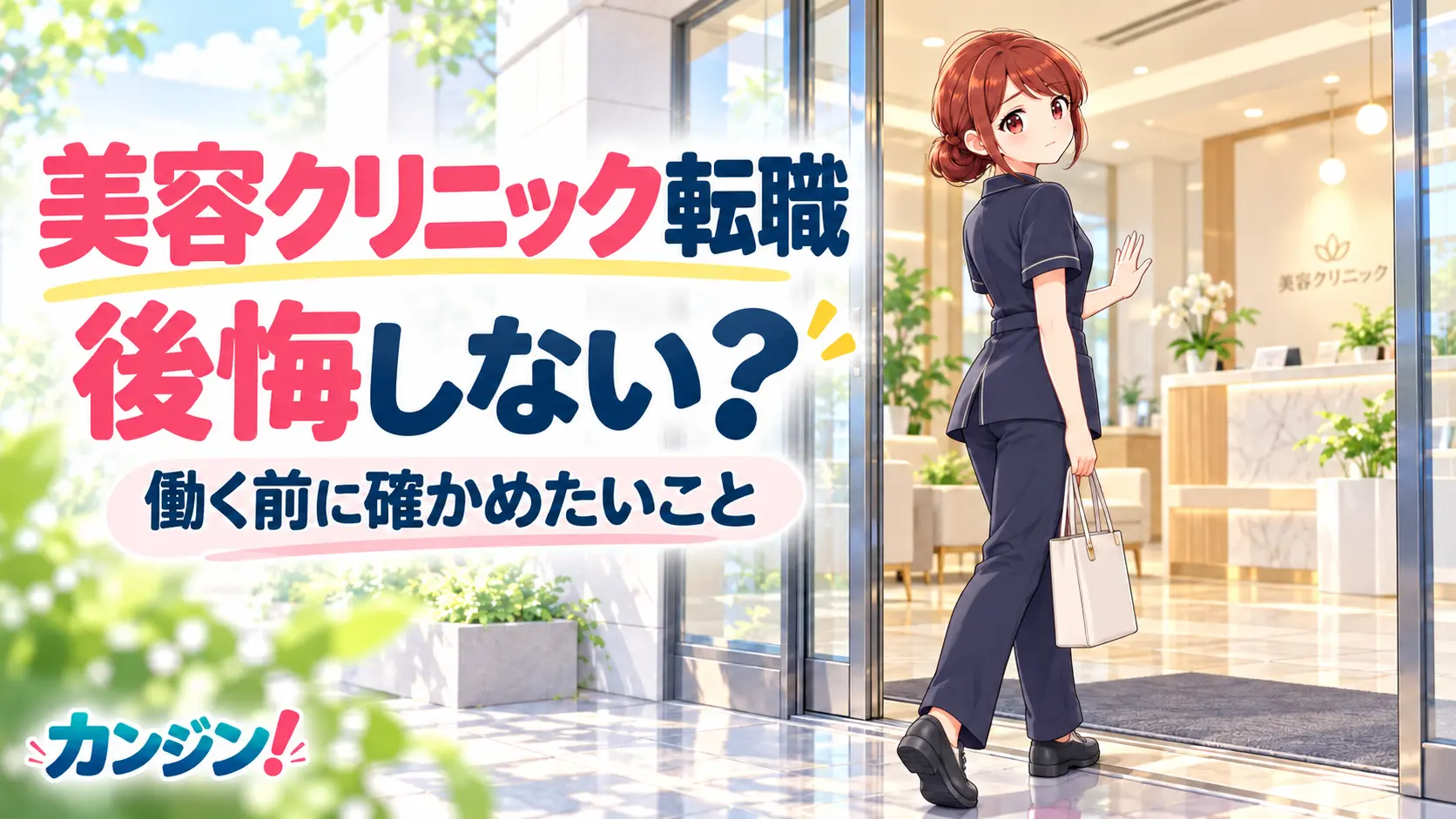 看護師の美容クリニック転職、後悔しない？採用担当が正直に答えます