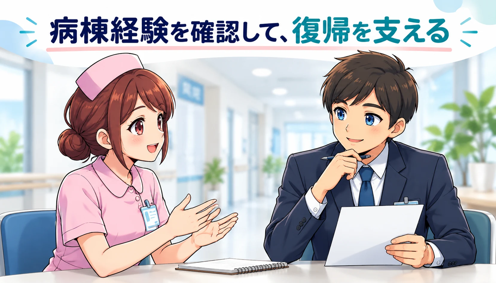 以前の病棟経験を確認し、復帰後に必要なフォローを相談する面接