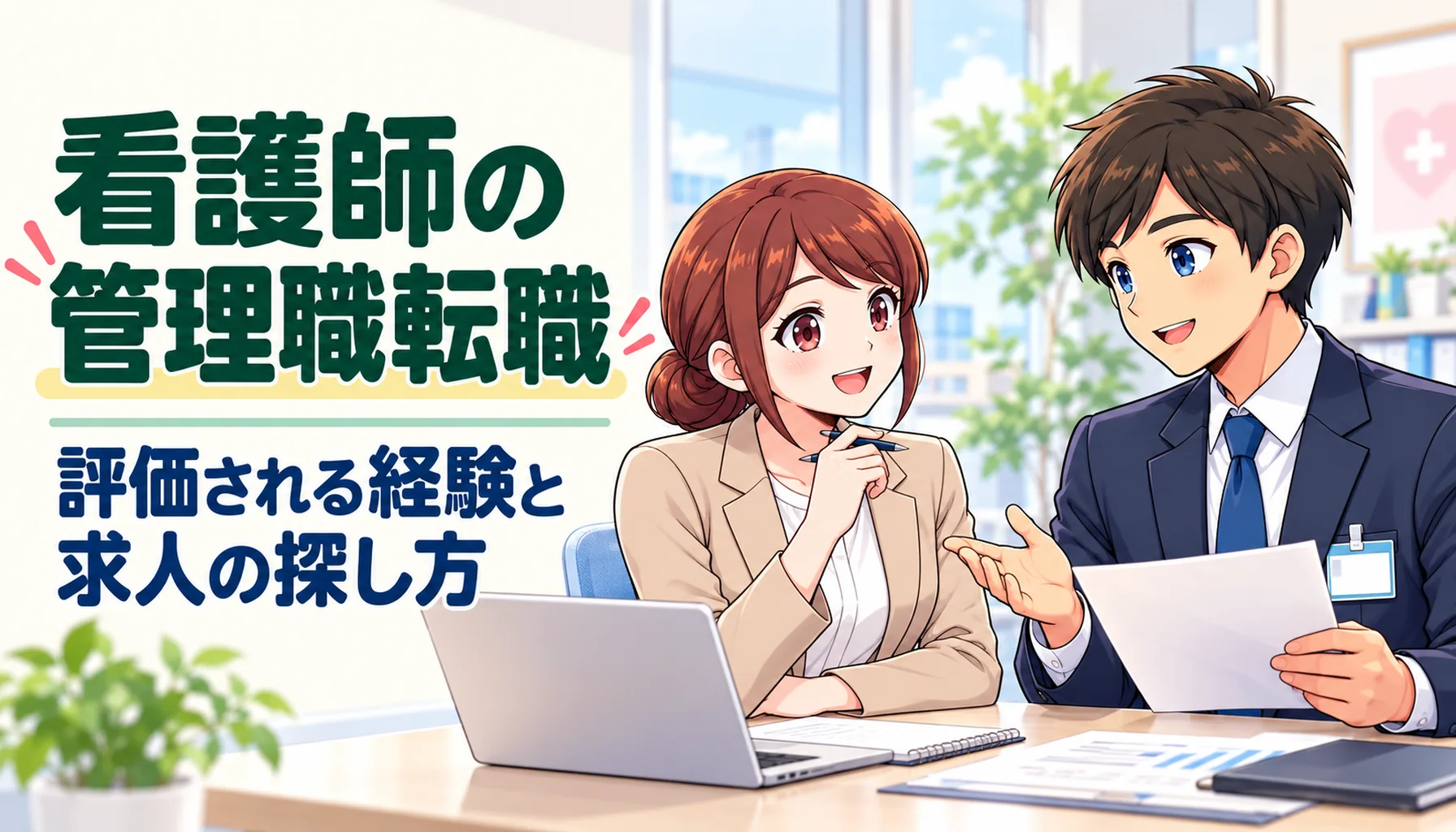 管理職転職について相談するトップページと同じジンちゃんとカンタ