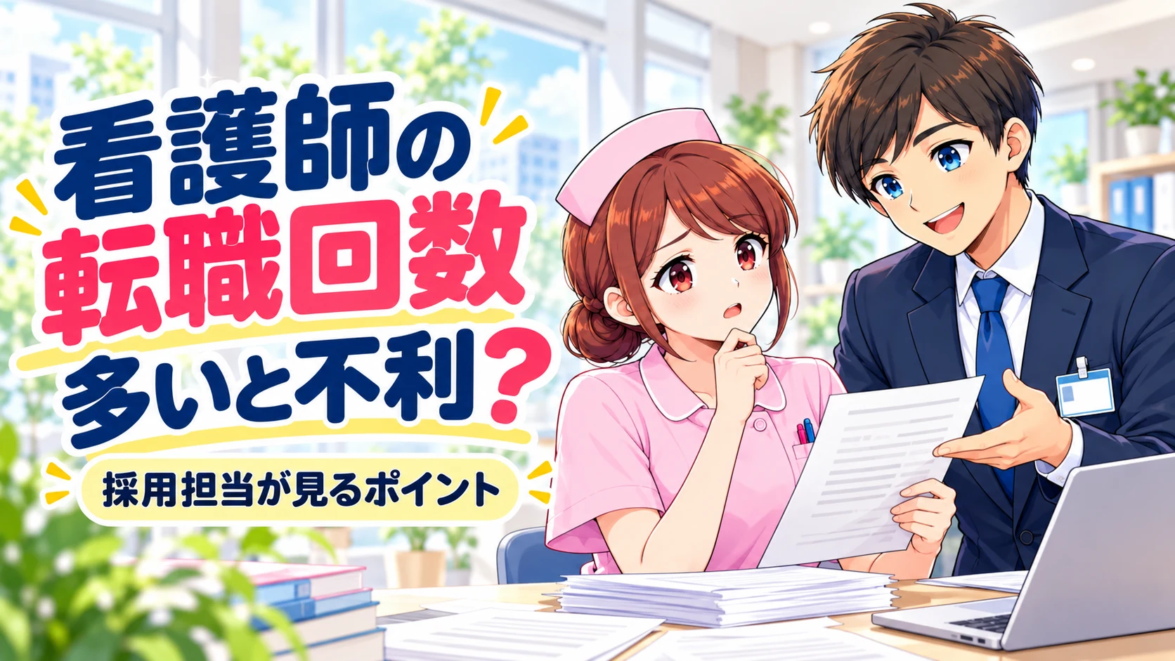 看護師は転職回数が多いと不利？採用担当が何回から気にするか本音で解説