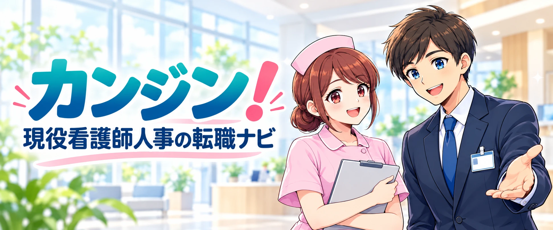 カンジン！