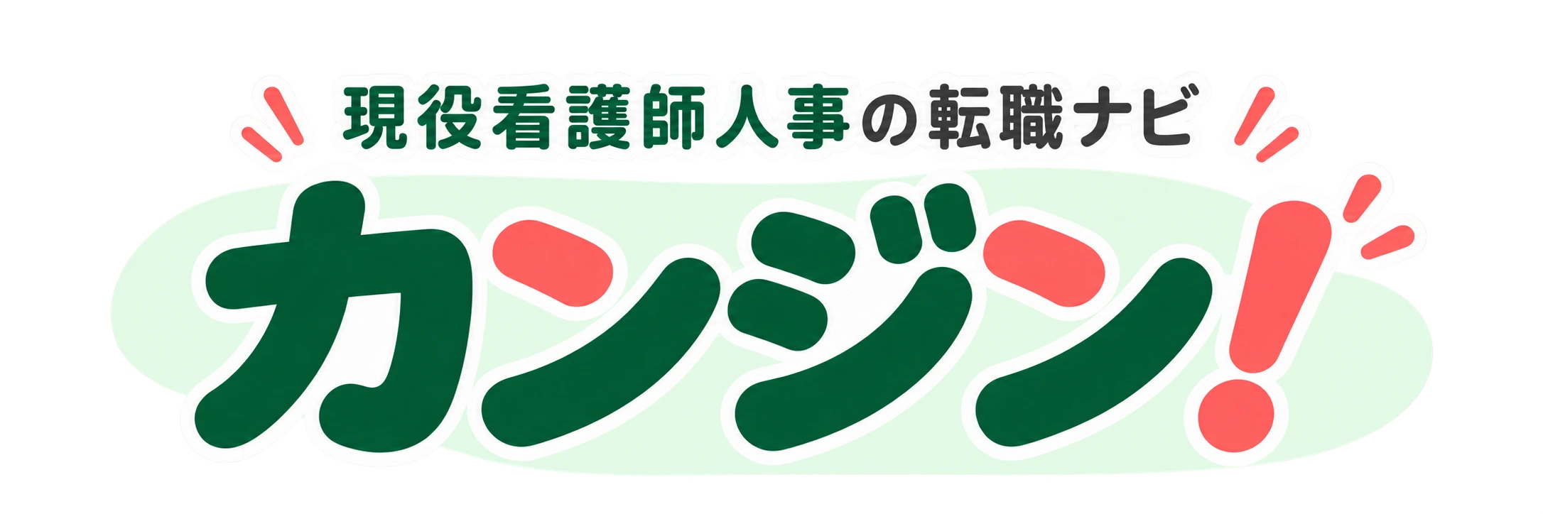 カンジン！ 現役看護師人事の転職ナビ
