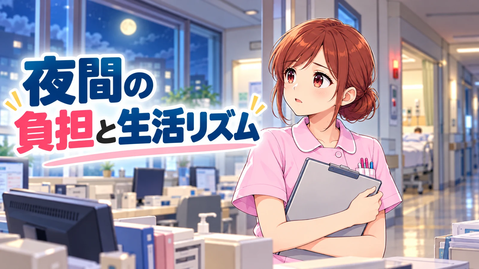 夜間の負担と生活リズムについて考えるジンちゃん