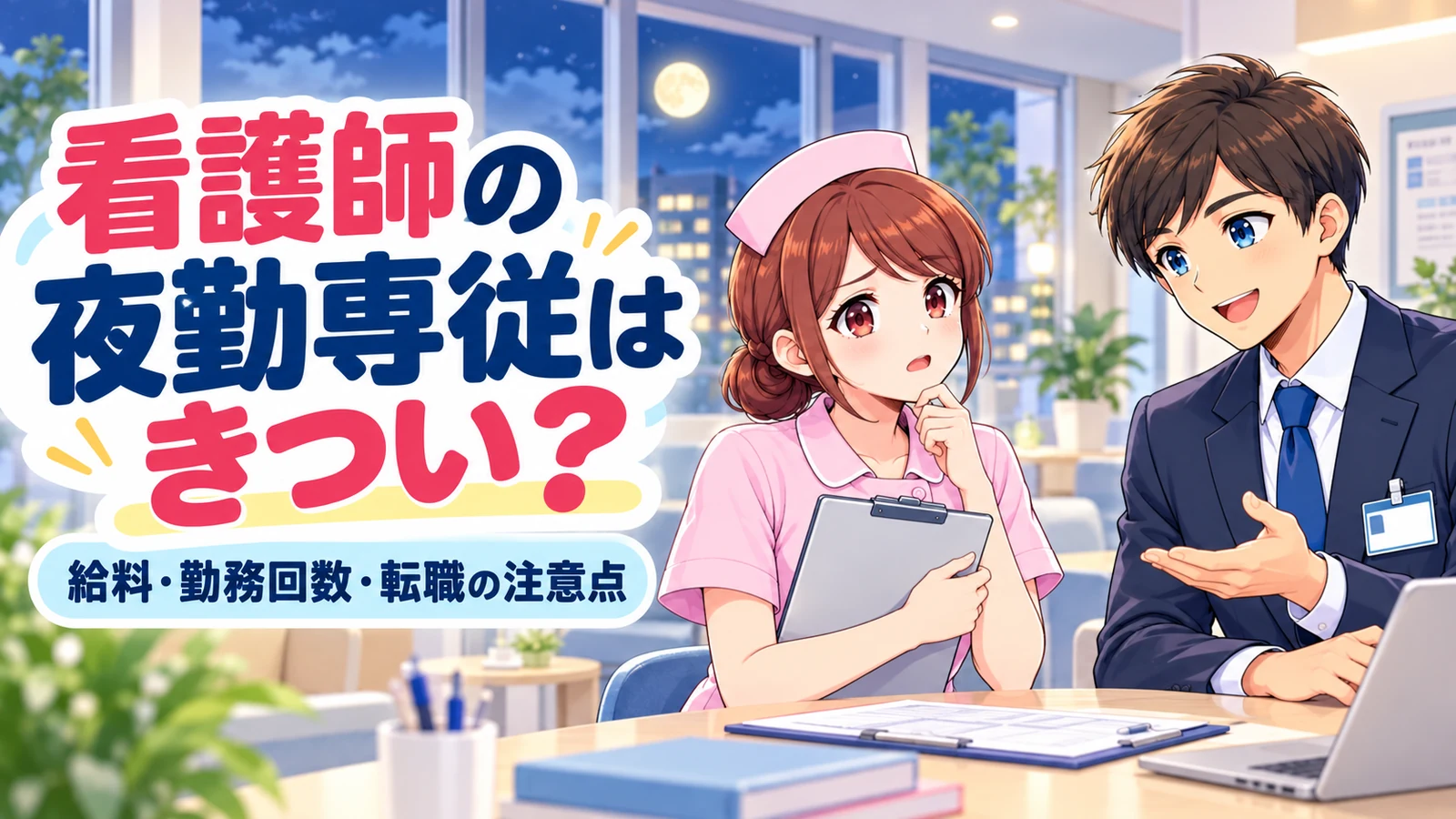 看護師の夜勤専従はきつい？給料・勤務回数と採用担当が教える転職の注意点