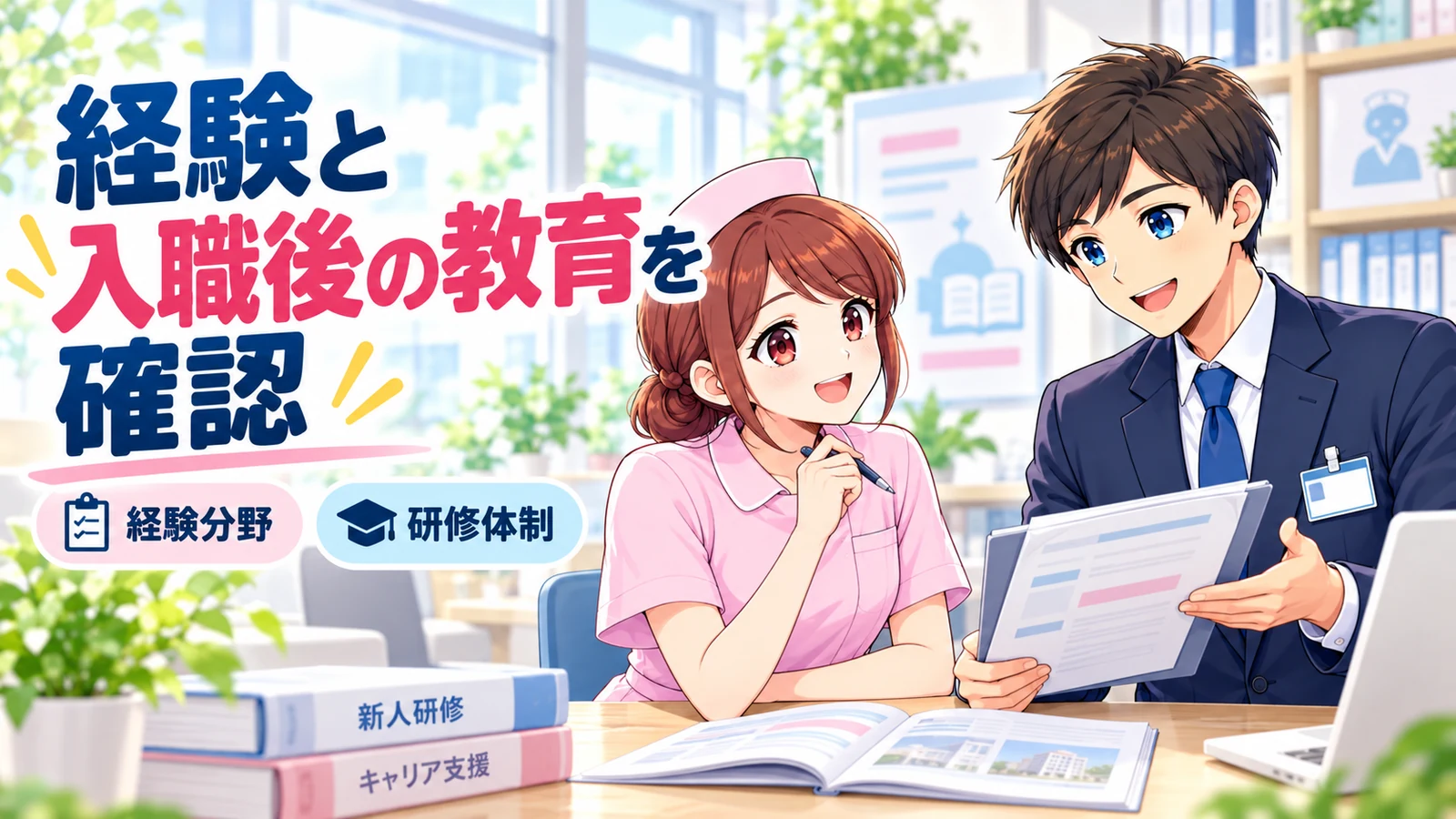 経験分野と入職後の教育体制を確認するジンちゃんとカンタ