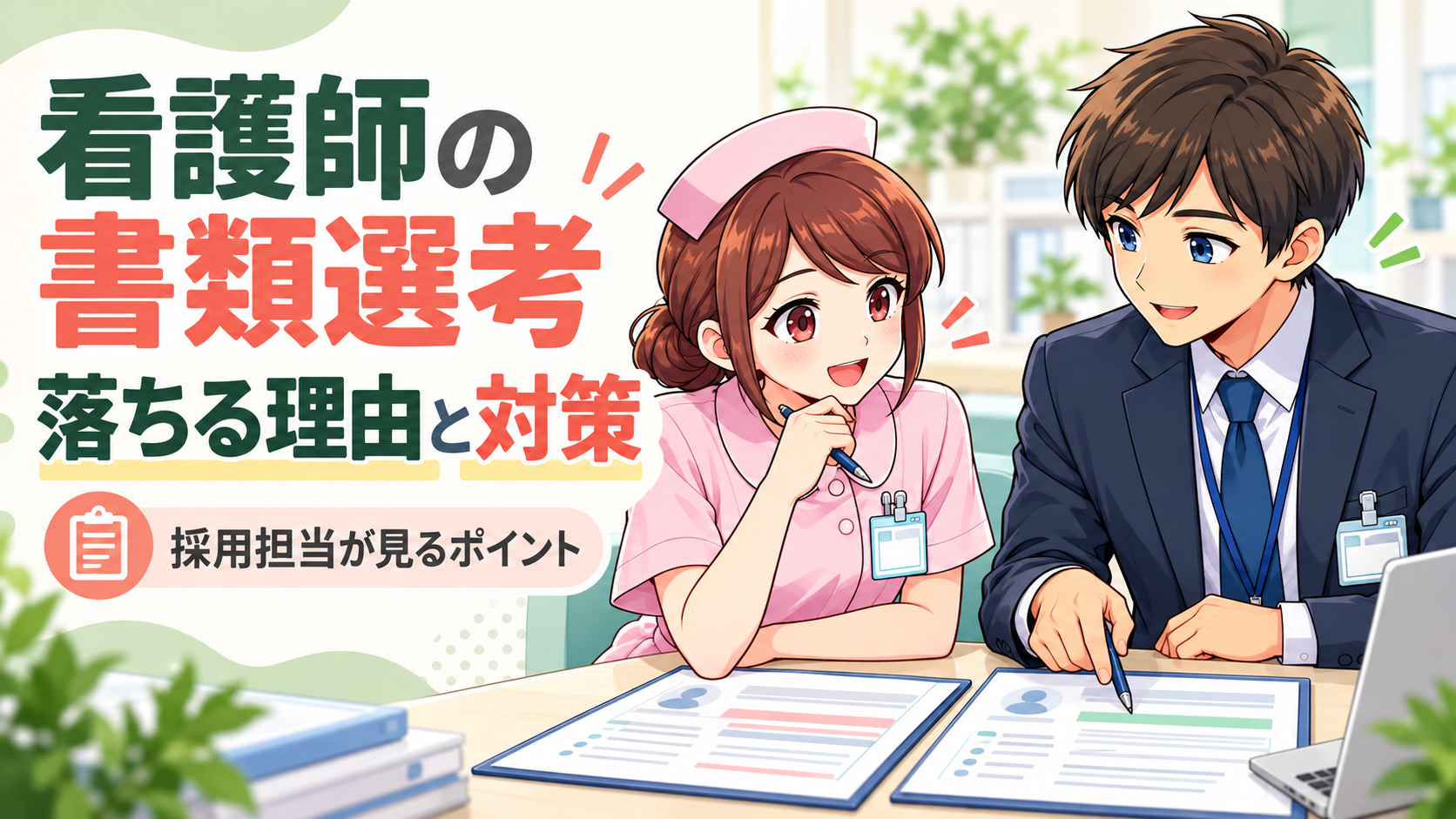 看護師が書類選考で落ちる理由は？採用担当が見るポイントと対策